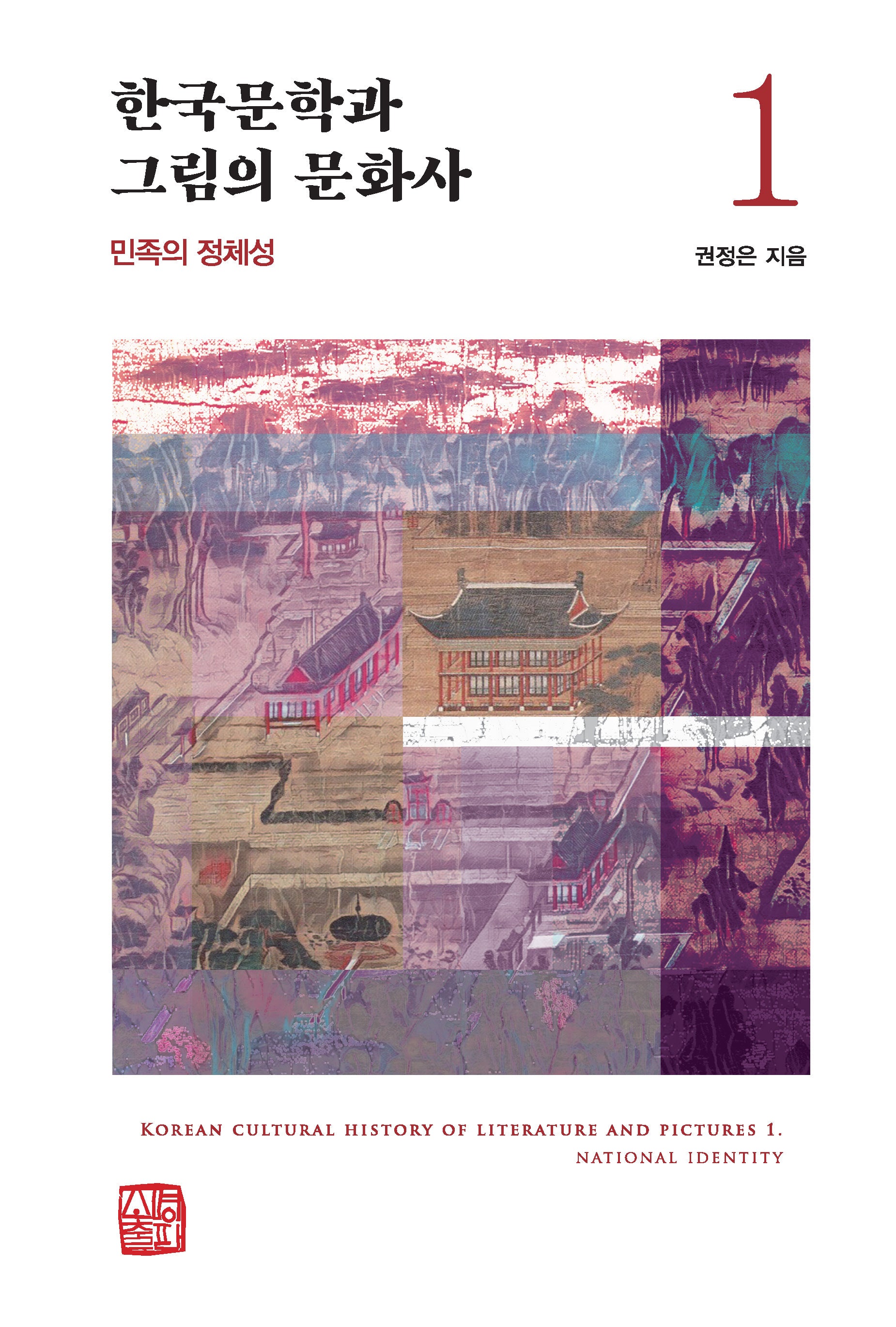 한국문학과 그림의 문화사 1: 민족의 정체성(양장본 Hardcover)