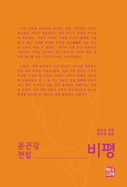 윤곤강 전집: 비평(양장본 Hardcover)