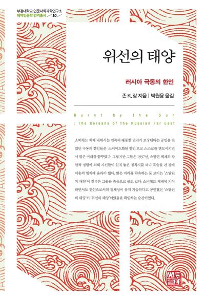 위선의 태양(부경대학교 인문사회과학연구소 해역인문학 번역총서 10)(양장본 Hardcover)