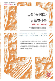 동북아해역과 글로벌리즘(부경대학교 인문사회과학연구소 해역인문학 연구총서 10)(양장본 Hardcover)