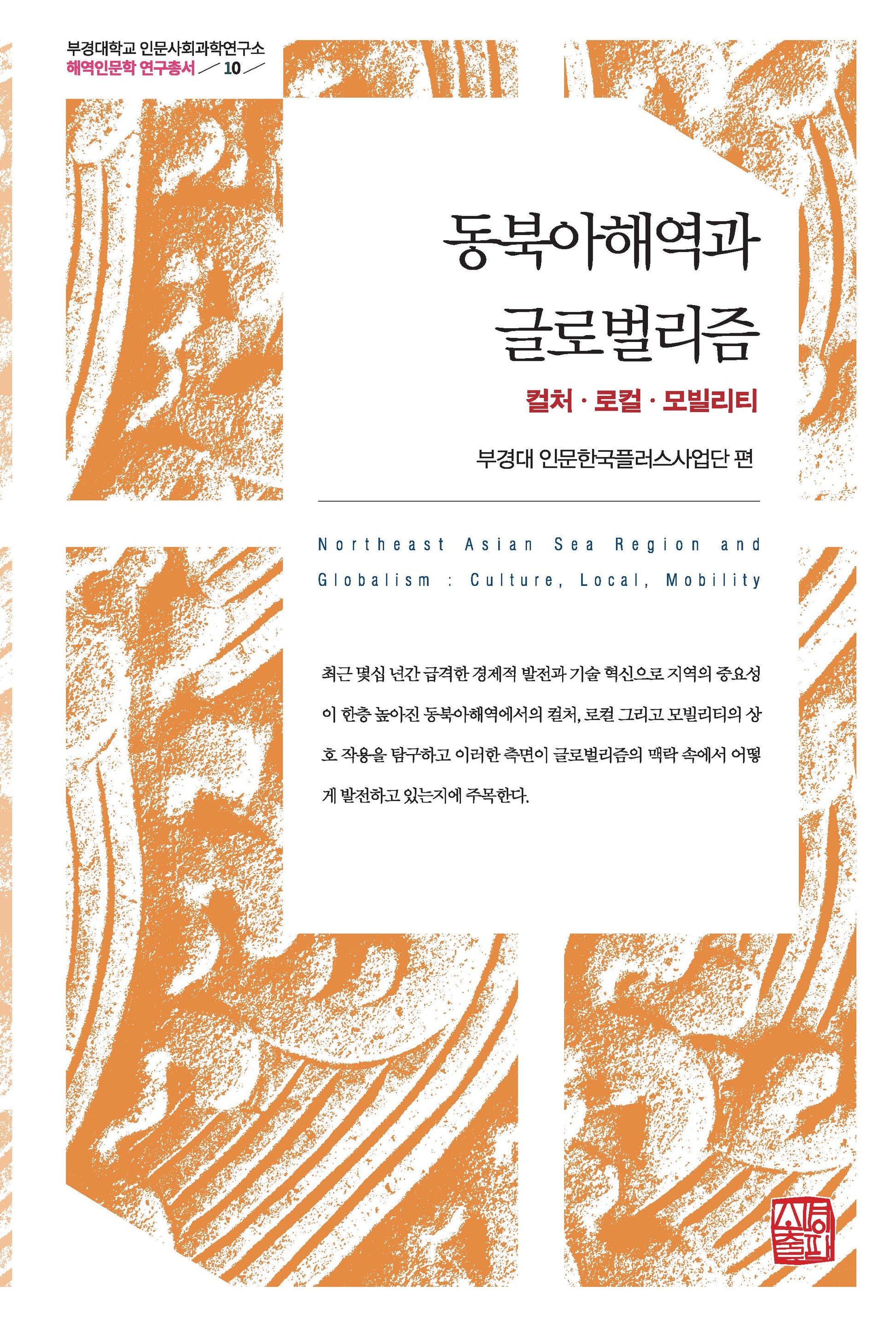 동북아해역과 글로벌리즘(부경대학교 인문사회과학연구소 해역인문학 연구총서 10)(양장본 Hardcover)