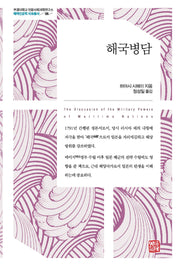 해국병담(부경대학교 인문사회과학연구소 해역인문학 자료총서 8)(양장본 Hardcover)