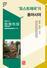 '포스트제국'의 동아시아(포문동학당 동아시아의 문화권력)