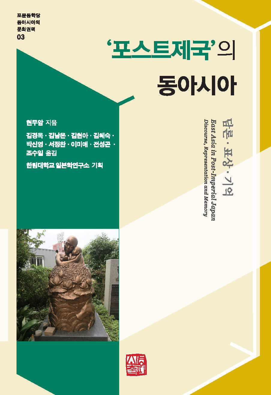 '포스트제국'의 동아시아(포문동학당 동아시아의 문화권력)
