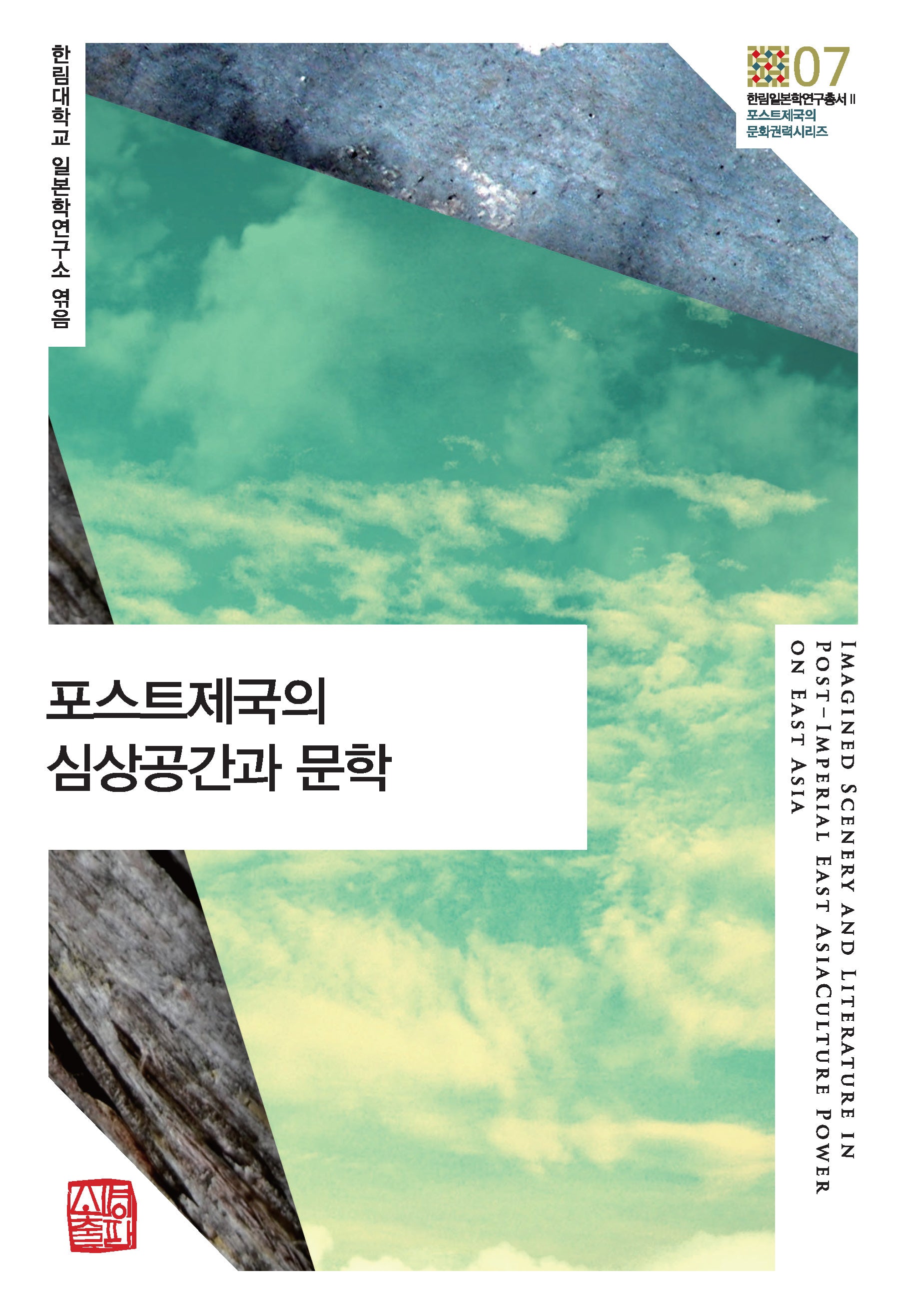 포스트제국의 심상공간과 문학(한림일본학연구총서 Ⅱ 포스트제국의 문화권력 시리즈 7)