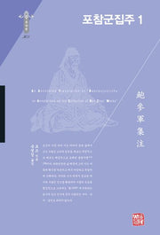 포참군집주 2(양장본 Hardcover)