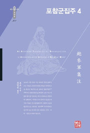 포참군집주 4(동양편 308)(양장본 Hardcover)