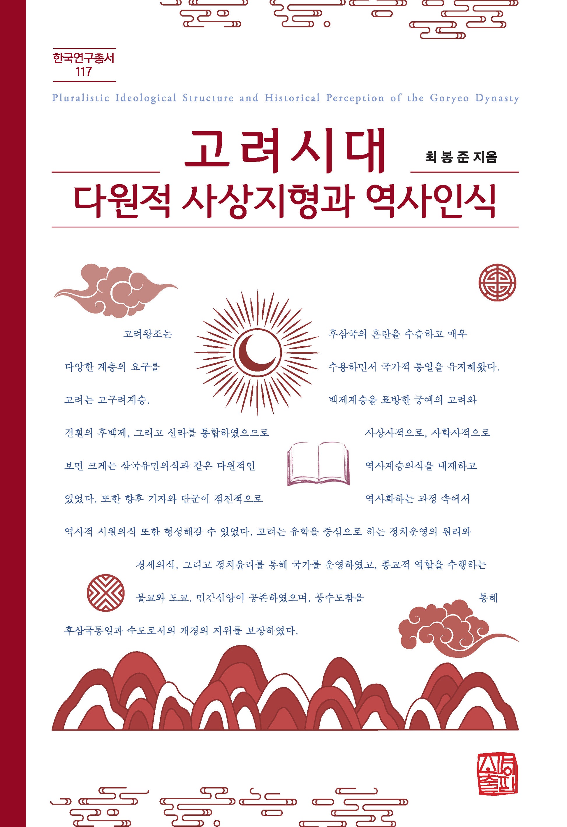 고려시대 다원적 사상지형과 역사인식(한국연구총서 117)