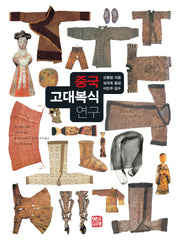 중국 고대 복식 연구(양장본 Hardcover)