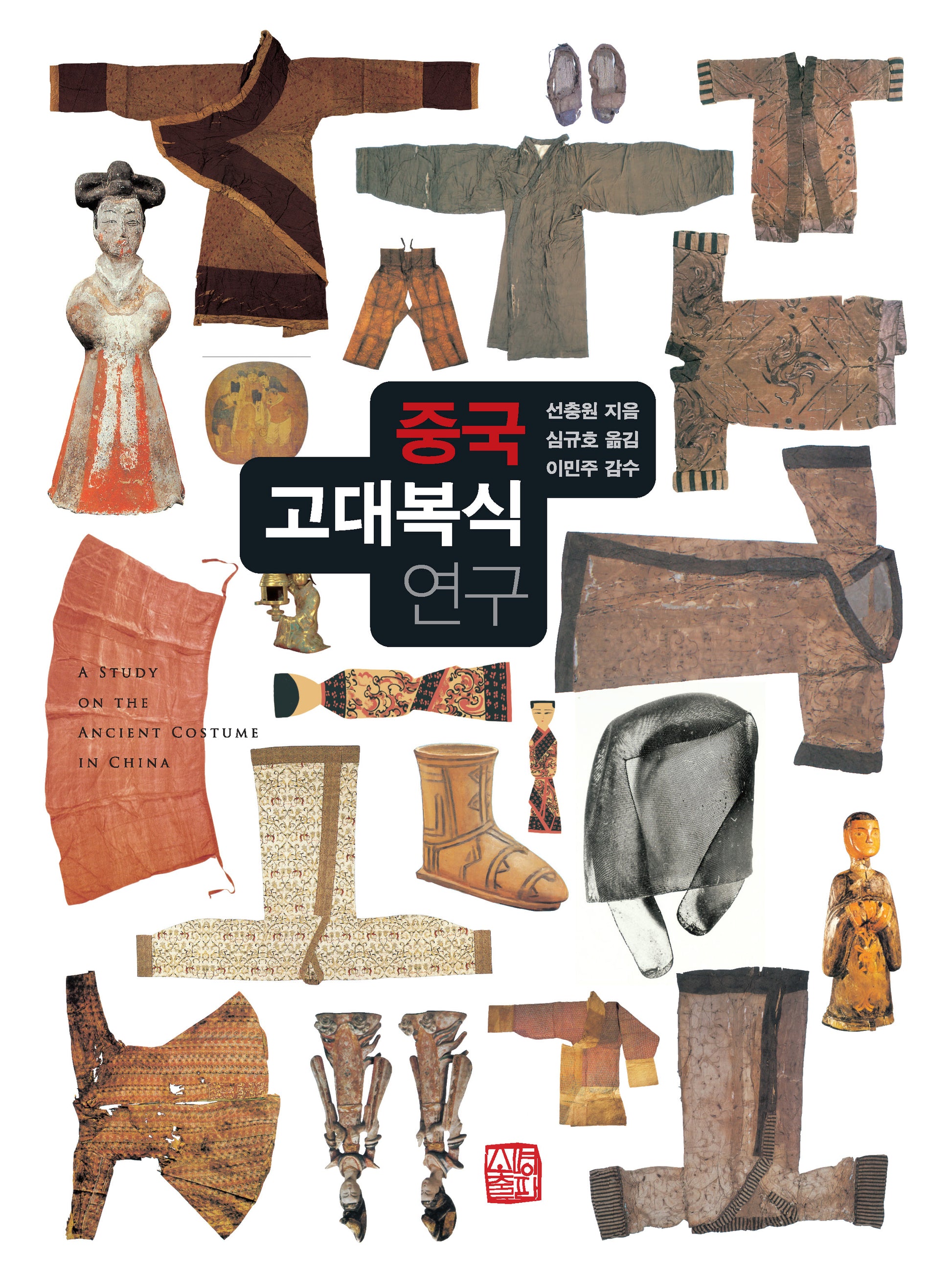 중국 고대 복식 연구(양장본 Hardcover)