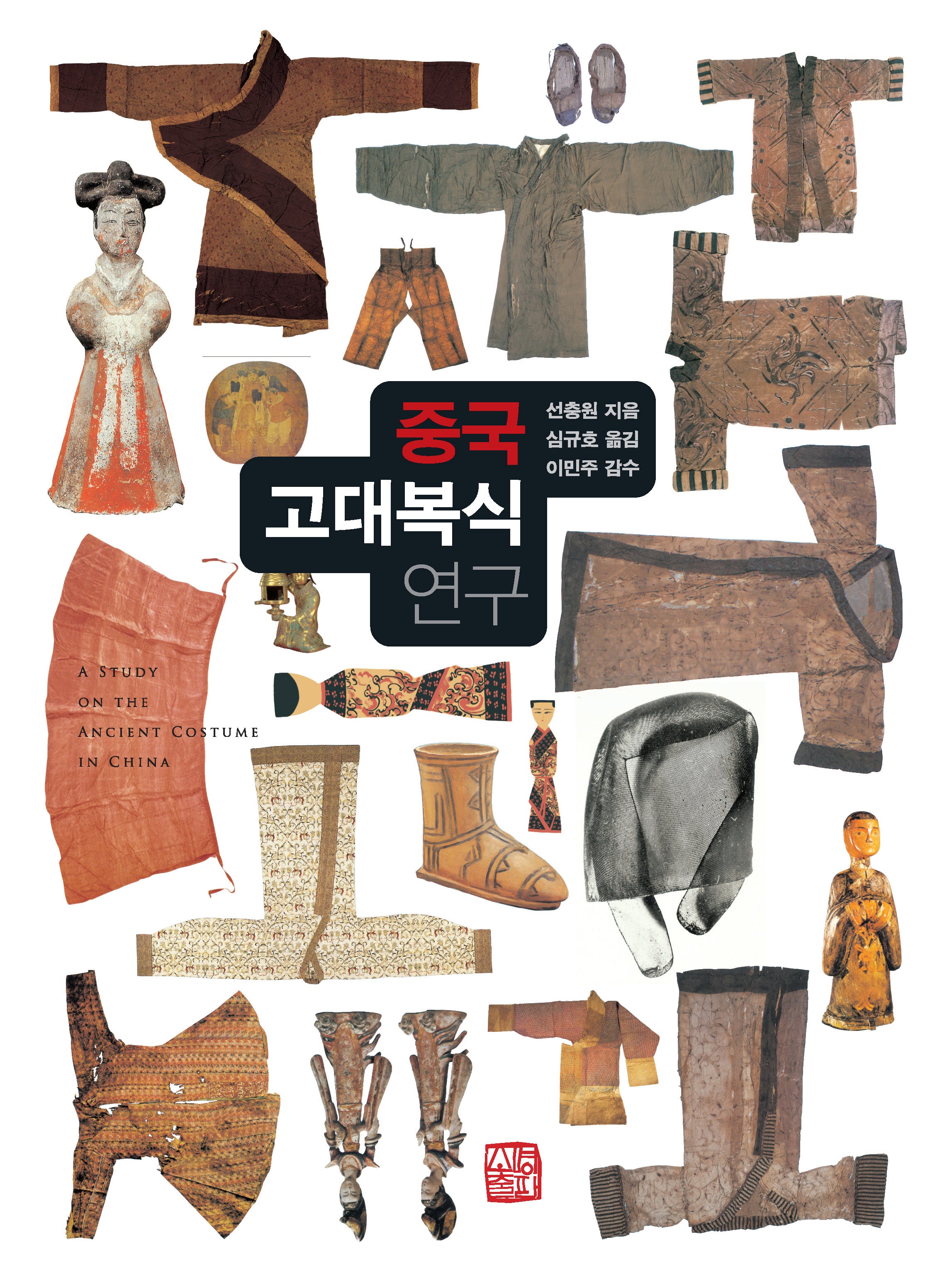 중국 고대 복식 연구(양장본 Hardcover)