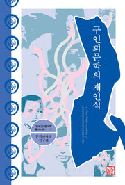 구인회문학의 재인식(연세근대한국학총서 149)(양장본 Hardcover)