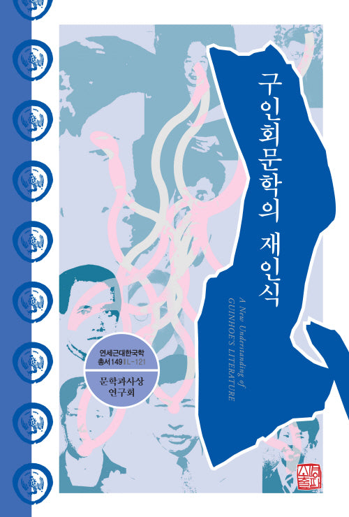 구인회문학의 재인식(연세근대한국학총서 149)(양장본 Hardcover)