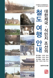 대한제국·식민지 조선의 철도 여행 안내(건국대학교 아시아콘텐츠연구소 동아시아 모더니티 자료 3)(양장본 Hardcover)