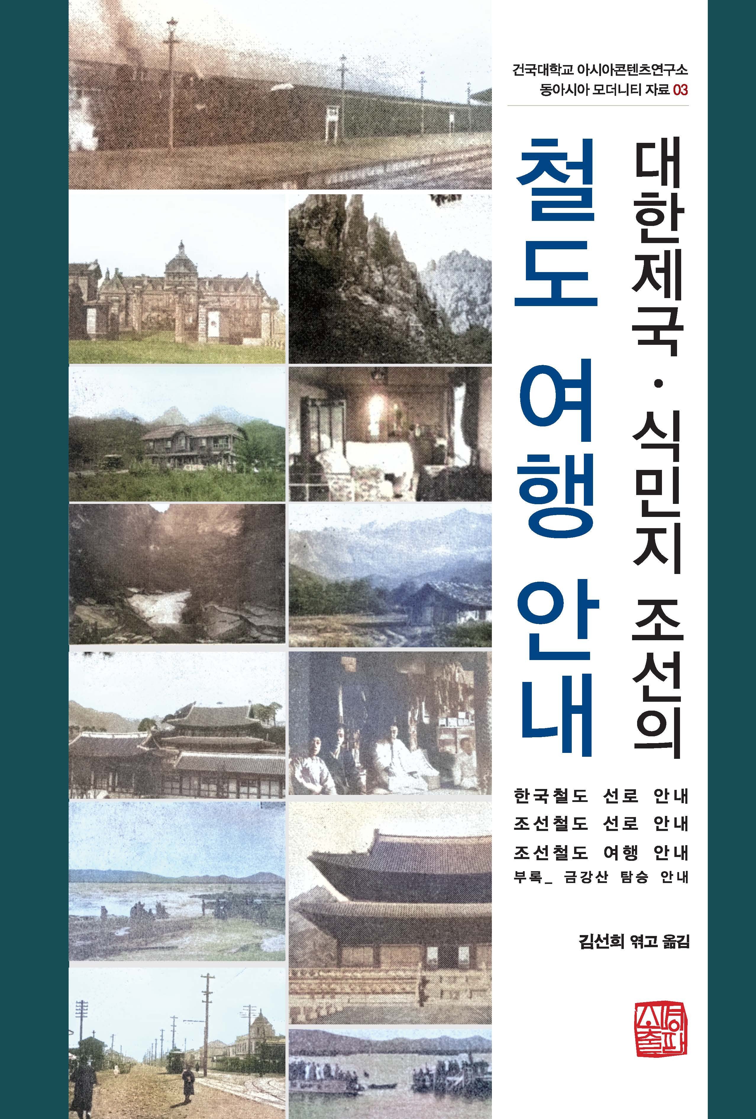 대한제국·식민지 조선의 철도 여행 안내(건국대학교 아시아콘텐츠연구소 동아시아 모더니티 자료 3)(양장본 Hardcover)