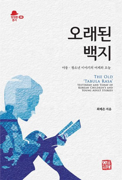 오래된 백지(방정환총서 6)