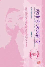 중국아동문학사