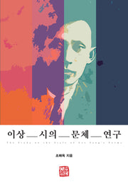 이상 시의 문체 연구