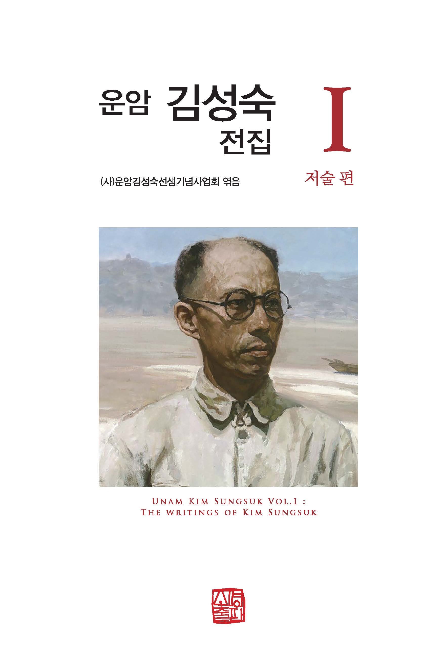 운암 김성숙 전집 1: 저술 편(양장본 Hardcover)