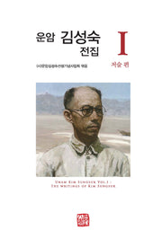 운암 김성숙 전집 1: 저술 편(양장본 Hardcover)