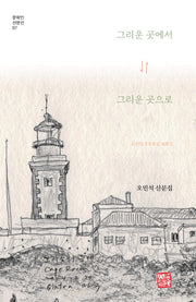 그리운 곳에서 그리운 곳으로