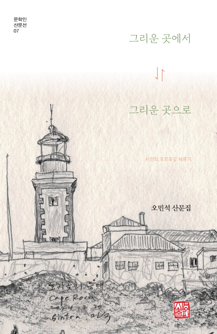 그리운 곳에서 그리운 곳으로