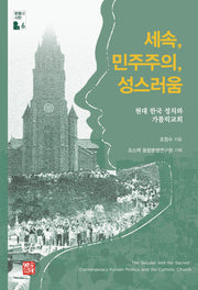 세속, 민주주의, 성스러움(문명과시민 6)