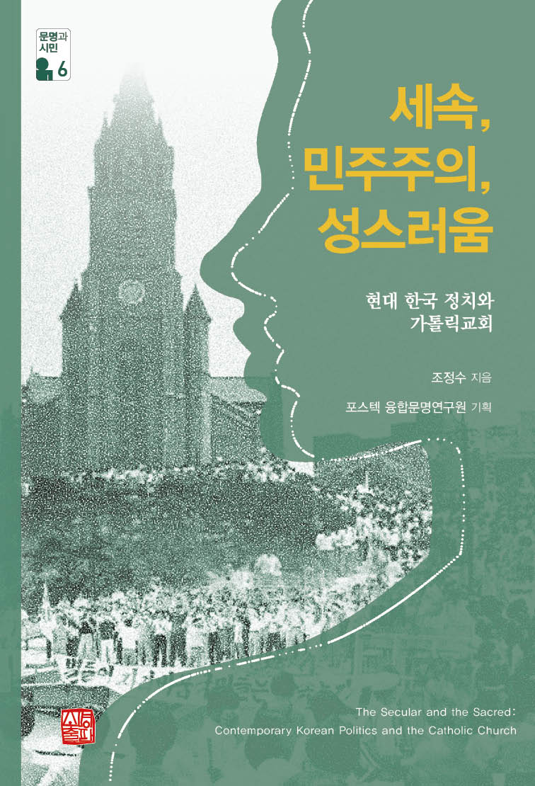 세속, 민주주의, 성스러움(문명과시민 6)