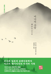 머나먼 산들(문학인 산문선 5)