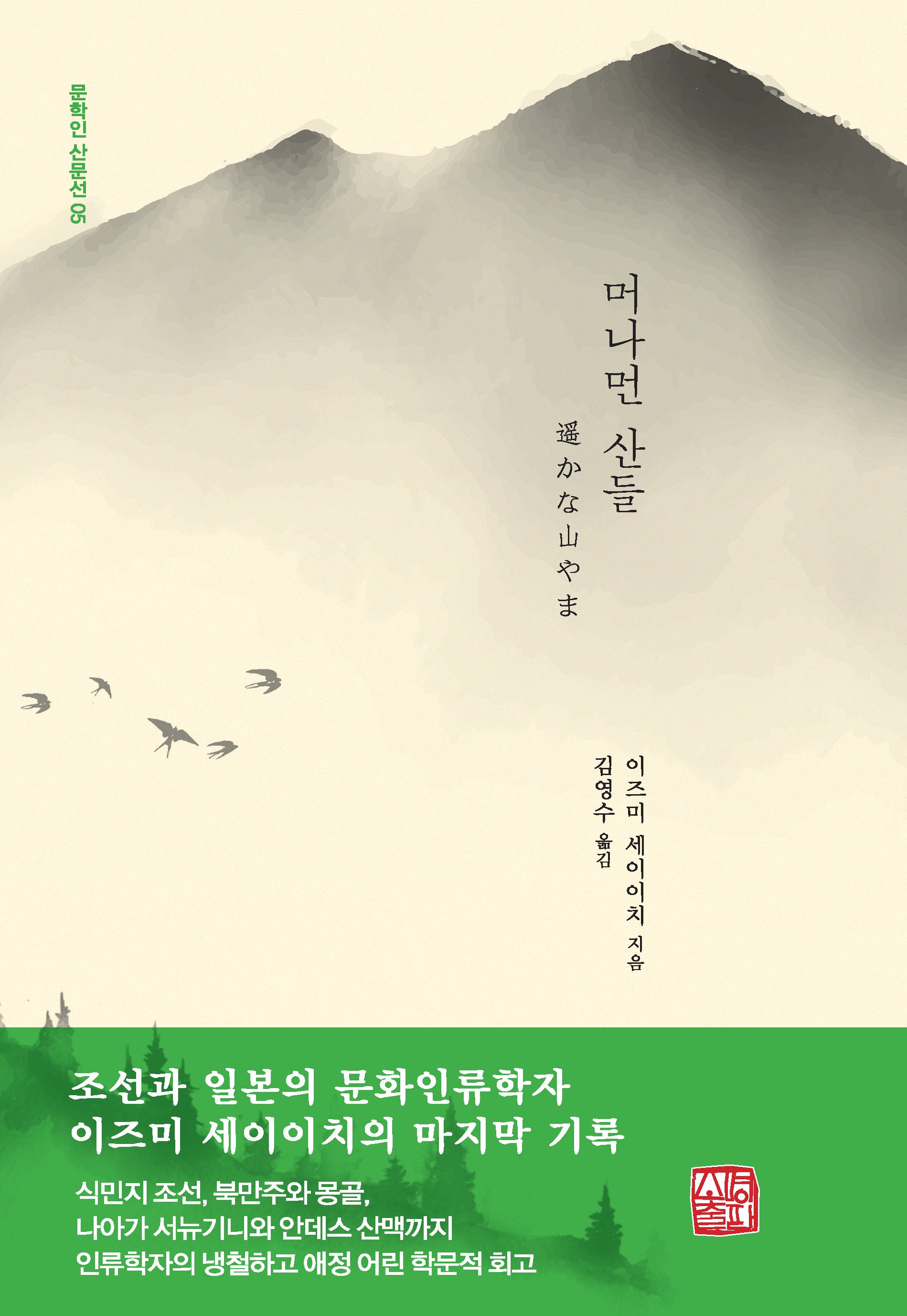 머나먼 산들(문학인 산문선 5)