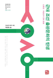 근대 조선 출판문화의 탄생(한국연구원 동아시아 심포지아 14)(양장본 Hardcover)