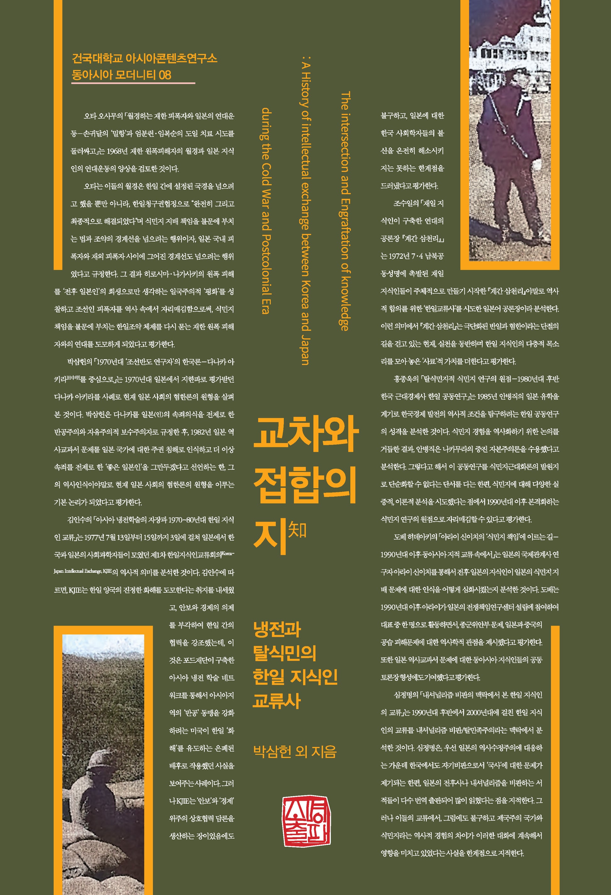 교차와 접합의 지(건국대학교 아시아콘텐츠연구소 동아시아 모더니티 8)