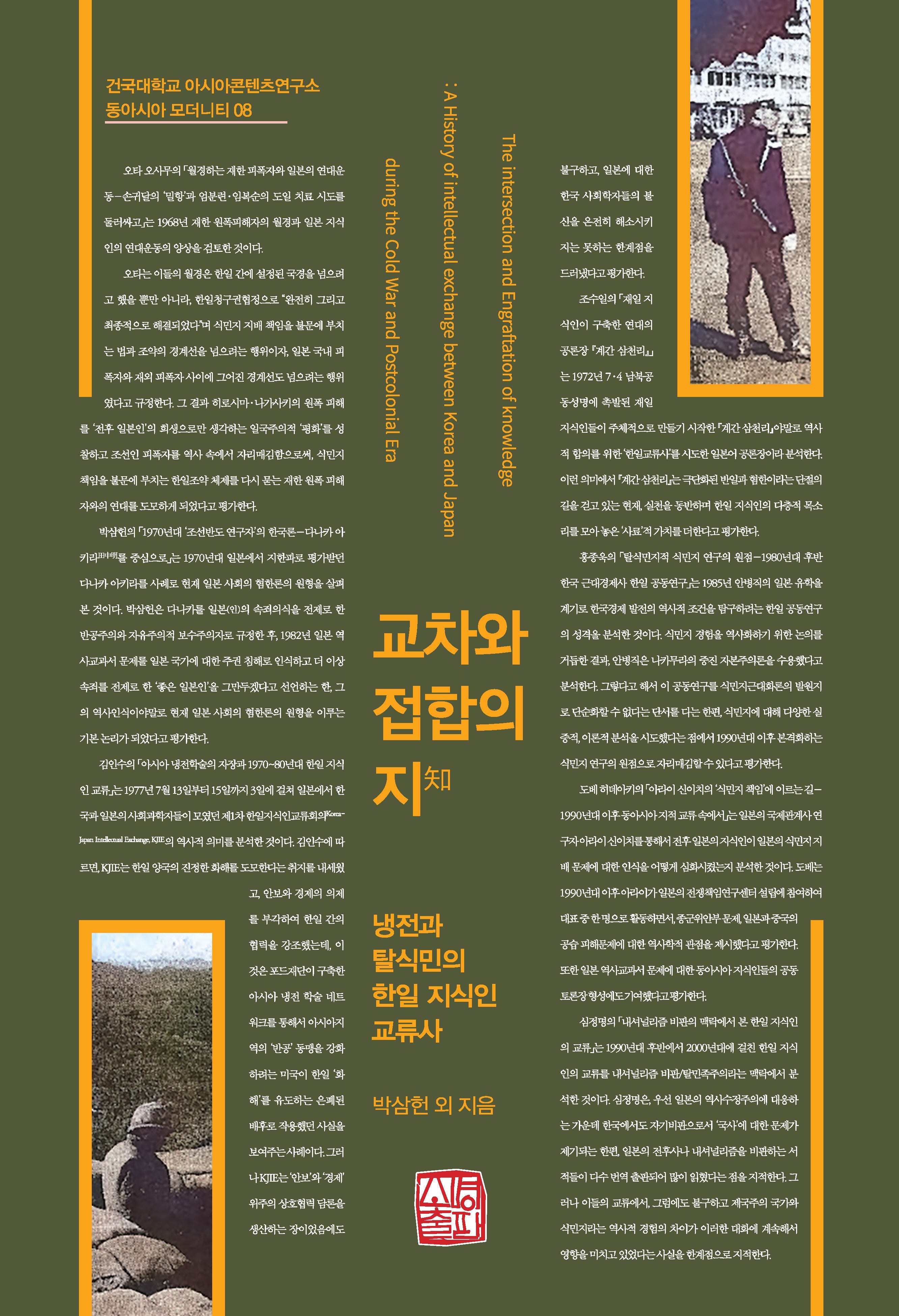 교차와 접합의 지(건국대학교 아시아콘텐츠연구소 동아시아 모더니티 8)