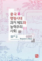 중국 명청시대 과거 제도와 능력주의 사회
