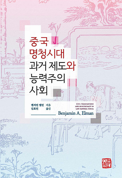 중국 명청시대 과거 제도와 능력주의 사회