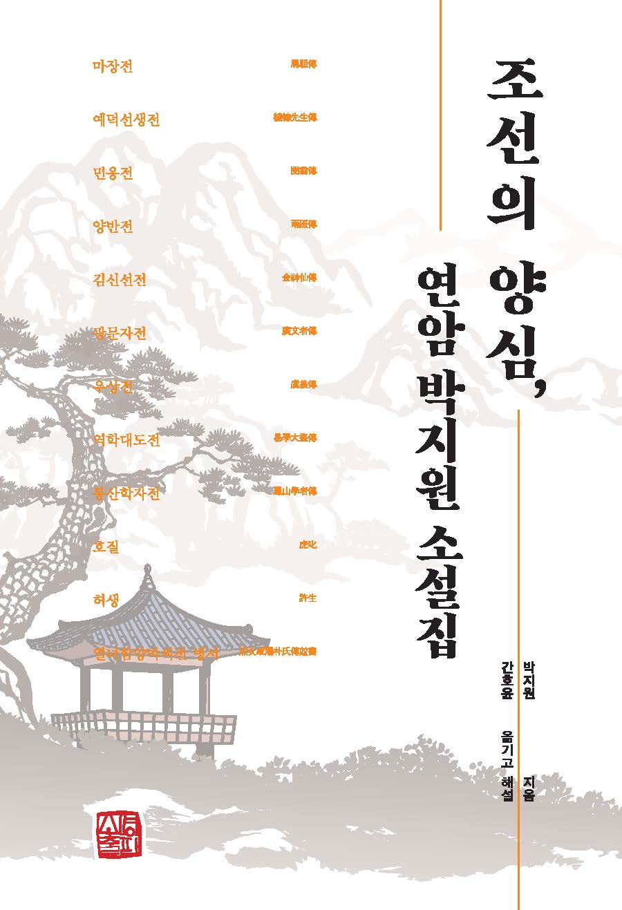 조선의 양심, 연암 박지원 소설집(전면개정판 3판)