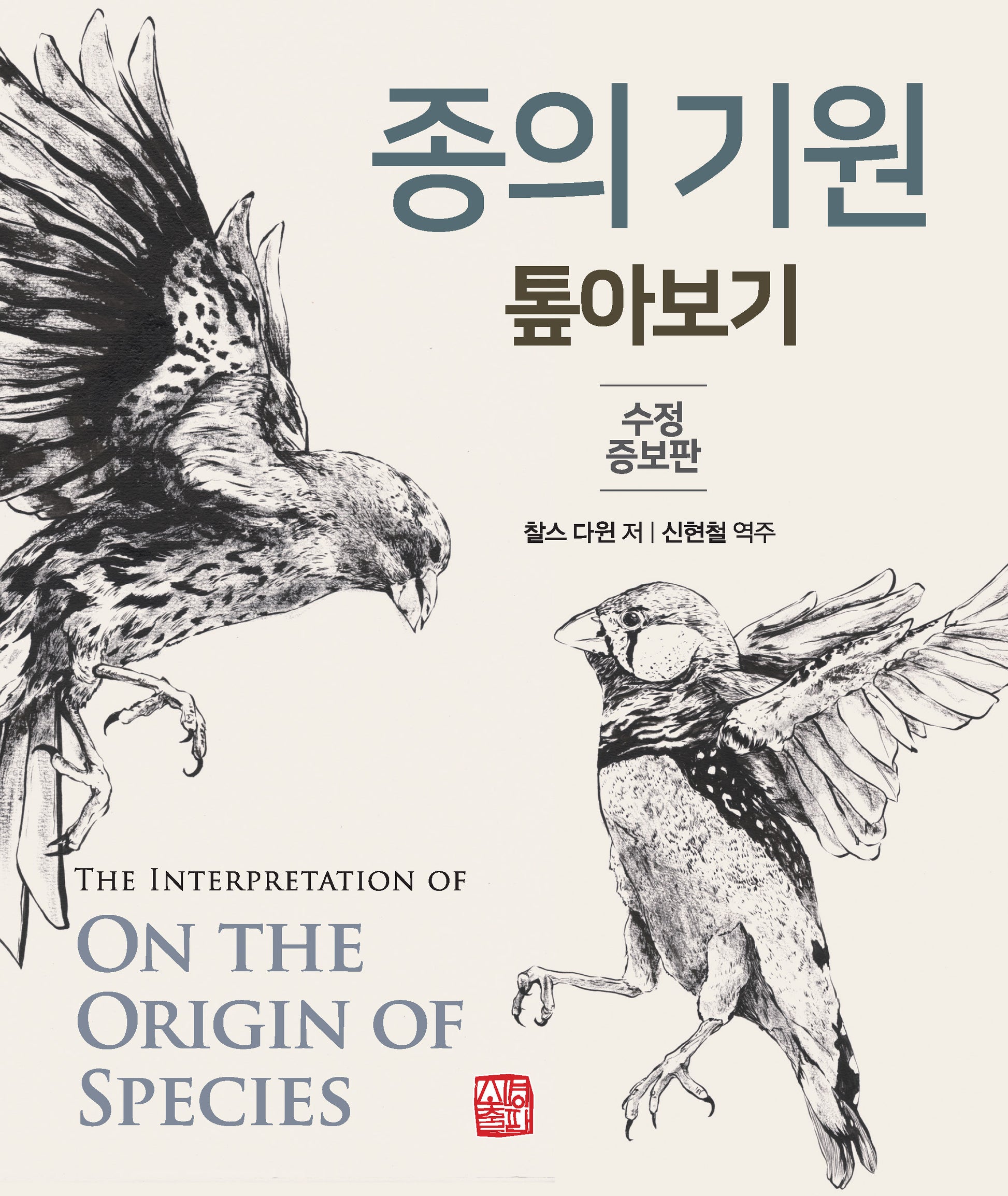 종의 기원 톺아보기(수정증보판)