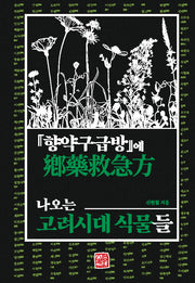 『향약구급방』에 나오는 고려시대 식물들(양장본 Hardcover)