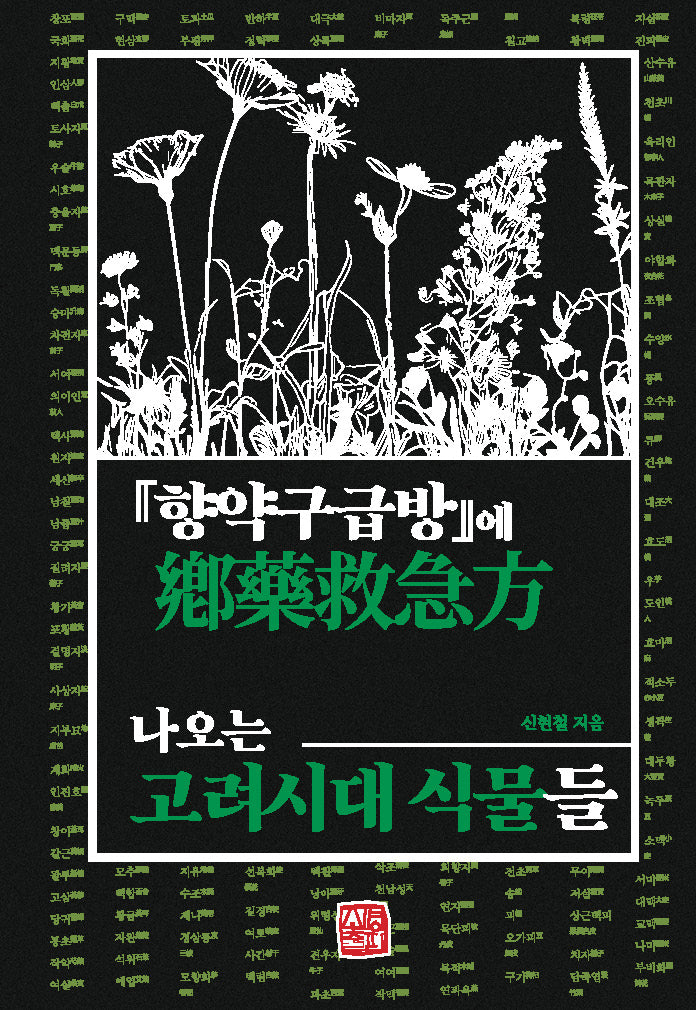 『향약구급방』에 나오는 고려시대 식물들(양장본 Hardcover)