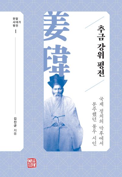 추금 강위 평전(한말사대가평전 1)(양장본 Hardcover)