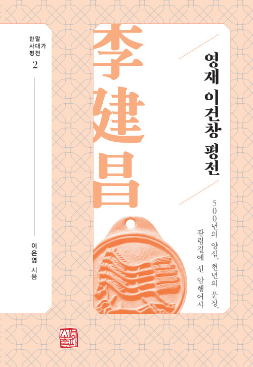 영재 이건창 평전(한말사대가평전 2)(양장본 Hardcover)