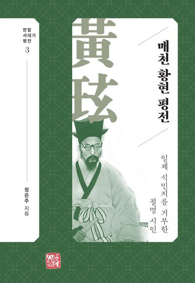 매천 황현 평전(한말사대가평전 3)(양장본 Hardcover)