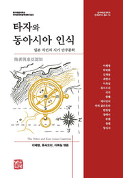타자와 동아시아 인식(중국해양대학교 한국연구소 총서 14)(양장본 Hardcover)