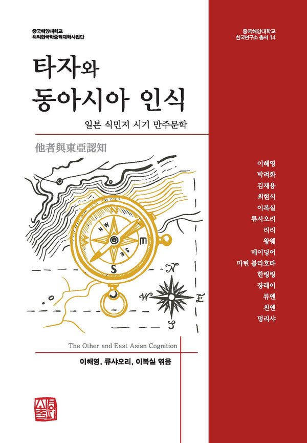 타자와 동아시아 인식(중국해양대학교 한국연구소 총서 14)(양장본 Hardcover)