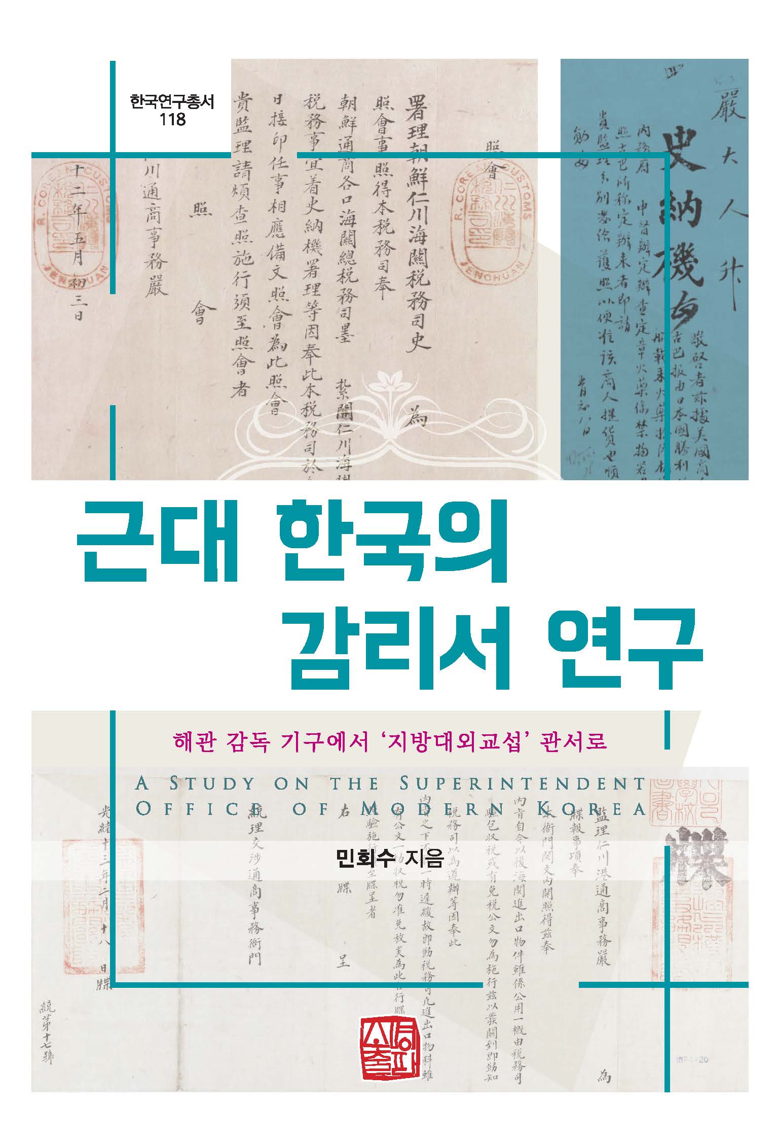 근대 한국의 감리서 연구(한국연구총서 118)