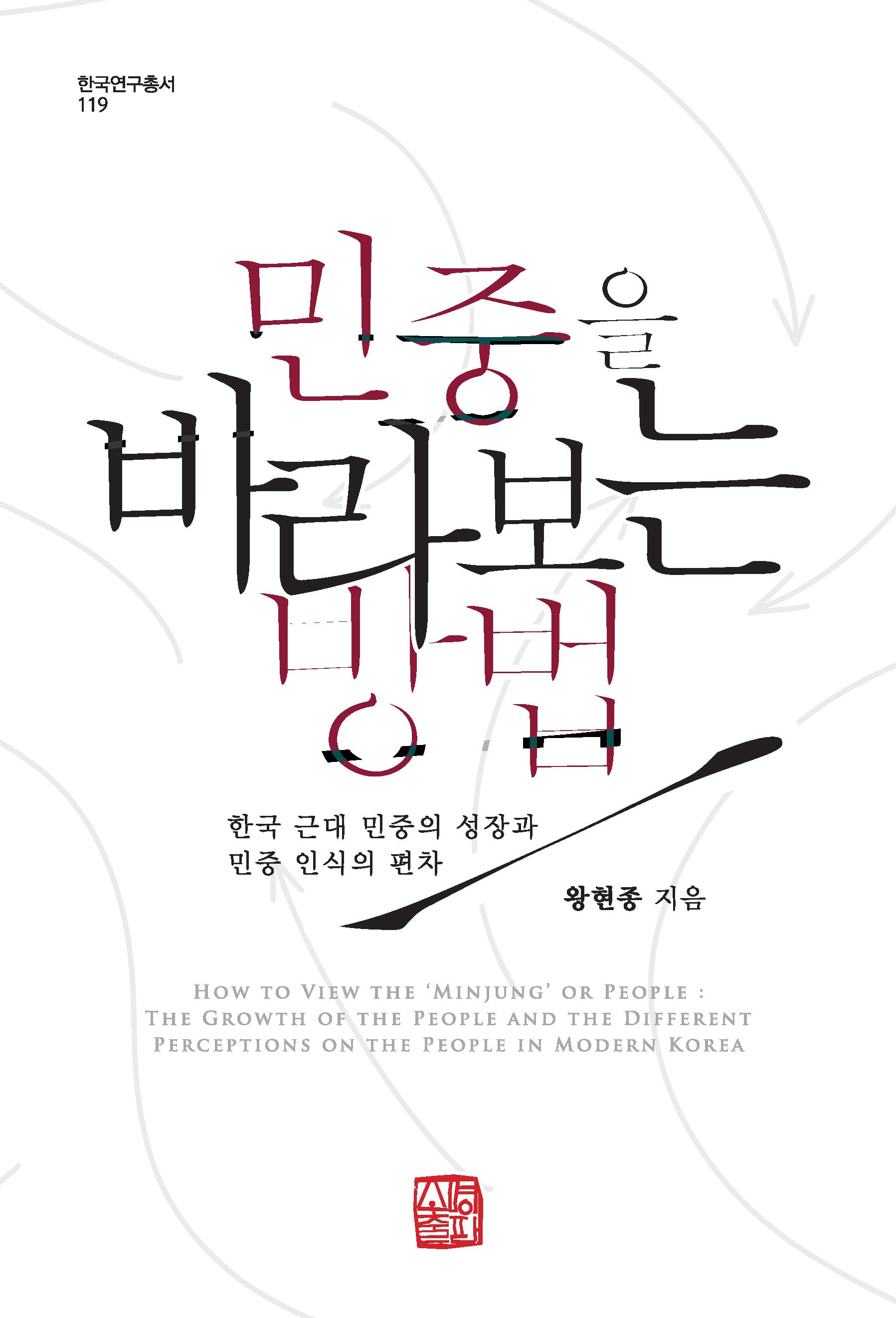 민중을 바라보는 방법(한국연구총서 119)