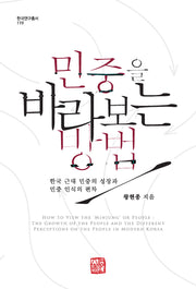 민중을 바라보는 방법(한국연구총서 119)