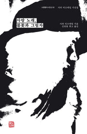 사랑 노래, 불꽃과 그림자(소명영미시인선 2)