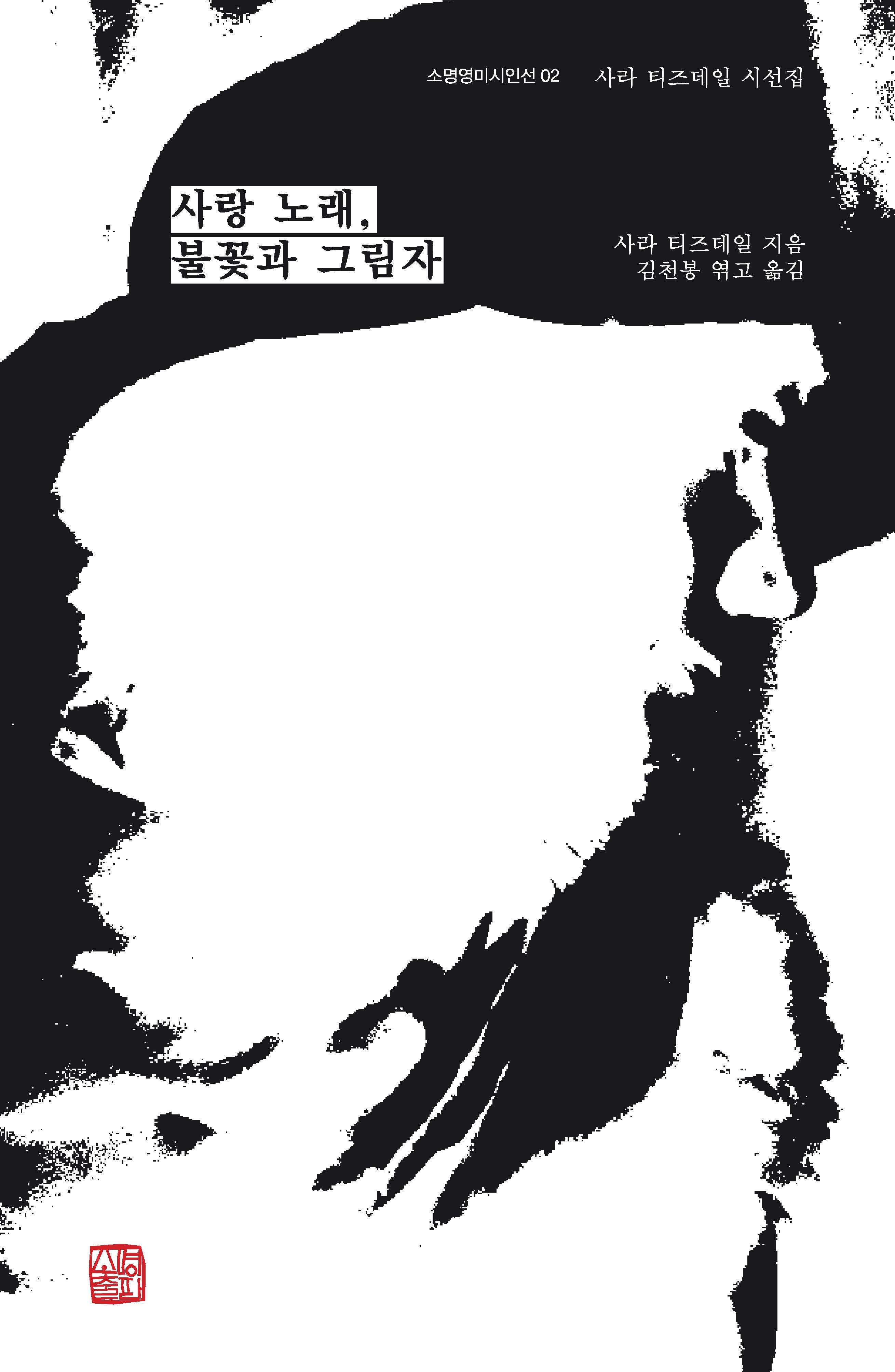 사랑 노래, 불꽃과 그림자(소명영미시인선 2)
