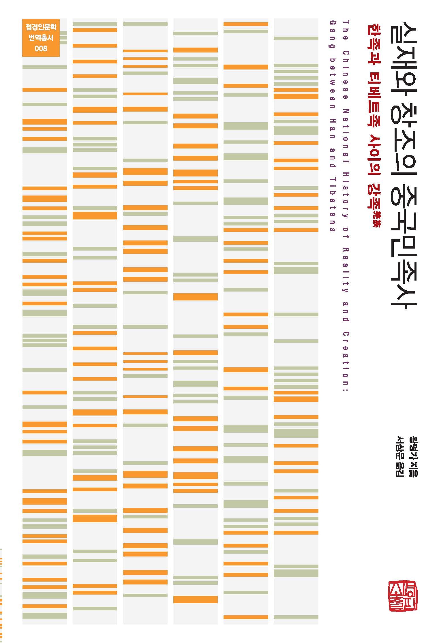 실재와 창조의 중국민족사(접경인문학 번역총서 8)